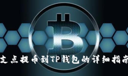 支点提币到TP钱包的详细指南