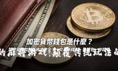 区块链上的麻将游戏：颠覆传统玩法的全新体验