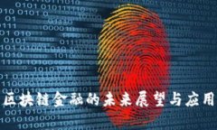 微软区块链金融的未来展望与应用解析