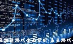 NCSoft 2022区块链游戏全面分析：未来游戏行业的转