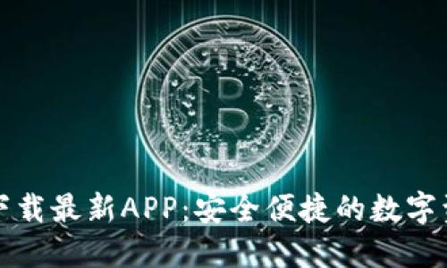 TP钱包官网下载最新APP：安全便捷的数字资产管理工具