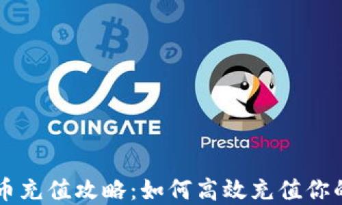 
TP钱包代币充值攻略：如何高效充值你的数字货币