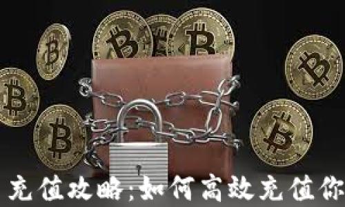 
TP钱包代币充值攻略：如何高效充值你的数字货币