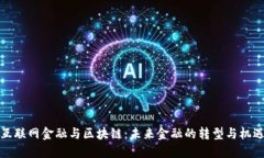 互联网金融与区块链：未来金融的转型与机遇