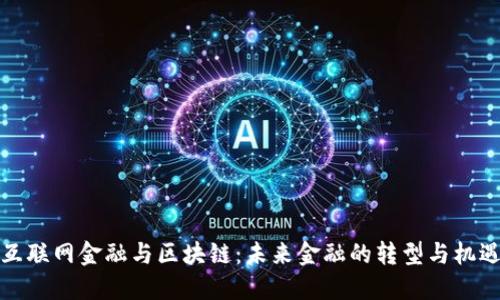 互联网金融与区块链：未来金融的转型与机遇