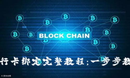 TP钱包与银行卡绑定完整教程：一步步教你轻松操作