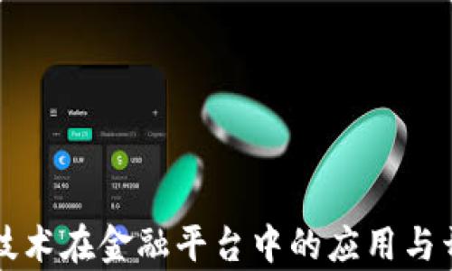 
区块链技术在金融平台中的应用与开发前景