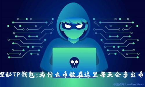 探秘TP钱包：为什么币放在这里每天会多出币？