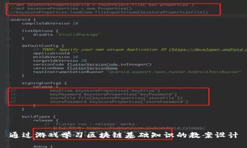 通过游戏学习区块链基础知识的教案设计