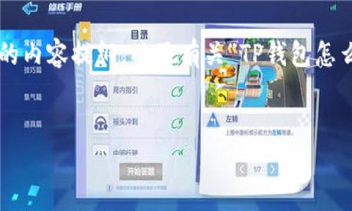 为了更好地帮助您，我将为您构建一个符合您要求的内容提纲，以及有关“TP钱包怎么看余额”的详细信息和相关问题。首先是和关键词：


TP钱包如何查看余额：一站式教程解读