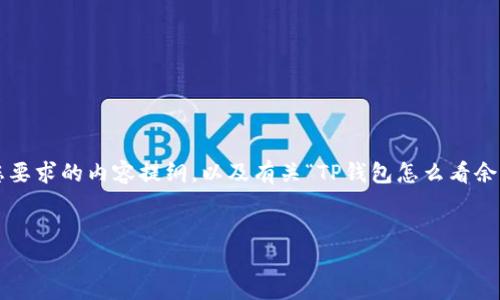 为了更好地帮助您,我将为您构建一个符合您要求的内容提纲,以及有关“TP钱包怎么看余额”的详细信息和相关问题。首先是和关键词:
TP钱包如何查看余额:一站式教程解读