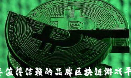 
2023年值得信赖的品牌区块链游戏平台推荐
