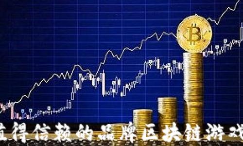 2023年值得信赖的品牌区块链游戏平台推荐