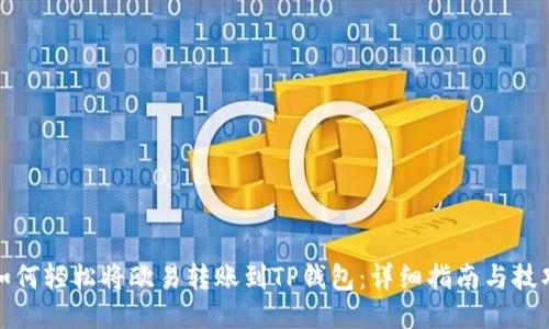 如何轻松将欧易转账到TP钱包:详细指南与技巧