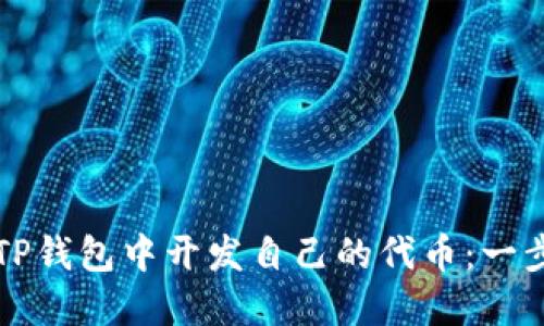 如何在TP钱包中开发自己的代币：一步步指南