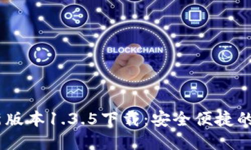 biao tiTP钱包最新版本1.3.5下载：安全便捷的数字资产管理工具