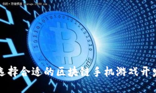 如何选择合适的区块链手机游戏开发公司