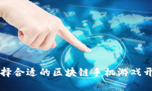 如何选择合适的区块链手机游戏开发公司