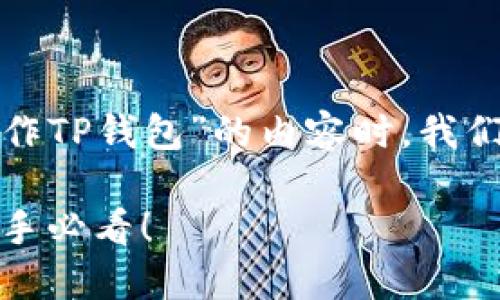 在撰写关于“如何操作TP钱包”的内容时,我们可以遵循以下结构:
TP钱包使用指南:新手必看!