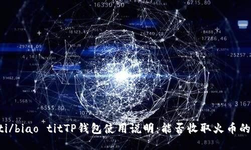 biao ti/biao titTP钱包使用说明：能否收取火币的USDT？