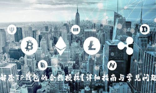 如何解除TP钱包的合约授权？详细指南与常见问题解答