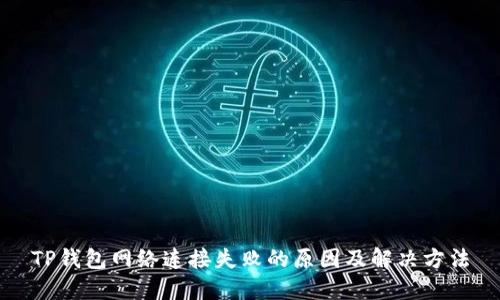 TP钱包网络连接失败的原因及解决方法