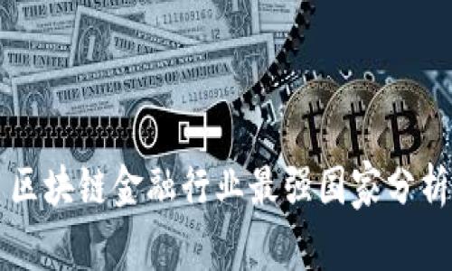 区块链金融行业最强国家分析