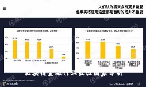 区块链金融行业最强国家分析