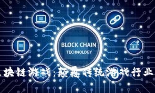 战大胜区块链游戏：颠覆传统游戏行业的新力量