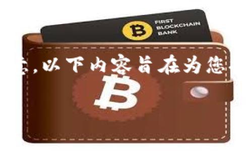 给您提供一个关于“TP钱包资金池”的和内容大纲。请注意，以下内容旨在为您提供一个框架，实际内容需要您详细填充。祝您写作顺利！

如何在TP钱包中加入资金池？完整指南与常见问题解答