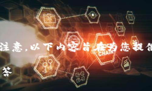 给您提供一个关于“TP钱包资金池”的和内容大纲。请注意，以下内容旨在为您提供一个框架，实际内容需要您详细填充。祝您写作顺利！

如何在TP钱包中加入资金池？完整指南与常见问题解答