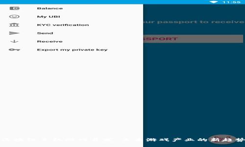 区块链手机游戏开发：未来游戏产业的新趋势