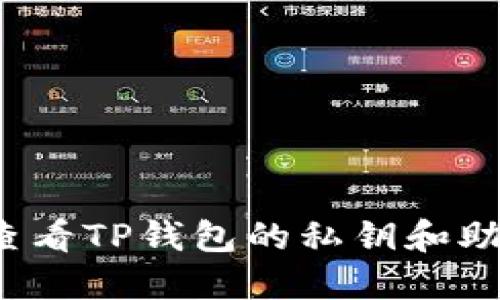 如何查看TP钱包的私钥和助记词？