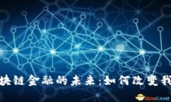 金融科技与区块链金融的未来：如何改变我们的