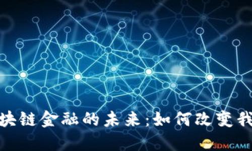 金融科技与区块链金融的未来：如何改变我们的金融生态