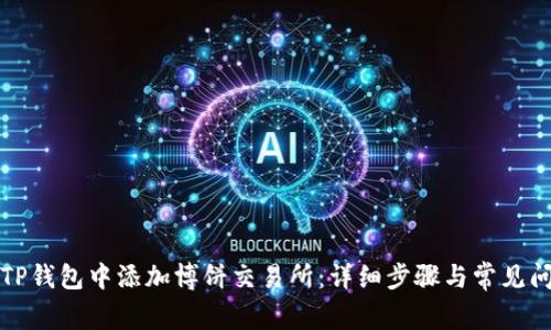 如何在TP钱包中添加博饼交易所：详细步骤与常见问题解答