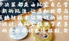 1. 区块链游戏让每一位玩家的努力和创造都得到