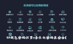 TP钱包密码设置：多长的密码最安全？