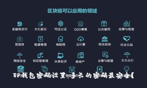 TP钱包密码设置：多长的密码最安全？