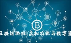 探索农场世界区块链游戏：虚拟农业与数字资产