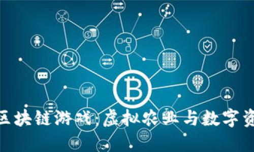 探索农场世界区块链游戏：虚拟农业与数字资产的完美结合