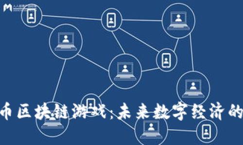 探索Pi币区块链游戏：未来数字经济的新趋势