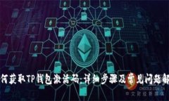 如何获取TP钱包激活码：详细步骤及常见问题解析