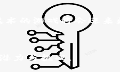 baioti区块链积分游戏：未来游戏产业的新趋势/baioti
区块链, 积分游戏, 游戏产业, 去中心化/guanjianci

## 内容主体大纲

### 一、引言
1. 区块链技术简介
2. 积分游戏的定义与发展历程
3. 区块链在积分游戏中的应用潜力

### 二、区块链积分游戏的核心概念
1. 什么是区块链积分游戏
2. 区块链如何增强积分游戏的趣味性和互动性
3. 去中心化与玩家控制权

### 三、成功案例分析
1. 案例一：某知名区块链积分游戏的成功之道
2. 案例二：如何通过区块链实现游戏公平性
3. 玩家反馈与市场反应

### 四、区块链积分游戏的优缺点
1. 优点分析
   - 数据安全性
   - 透明性与公平性
   - 玩家激励机制
2. 缺点分析
   - 技术门槛
   - 环境问题
   - 监管风险

### 五、如何开发区块链积分游戏
1. 开发前的准备工作
   - 市场调研
   - 制定游戏规则
2. 技术选型
   - 区块链平台选择
   - 智能合约开发
3. 用户体验设计
4. 测试与发布

### 六、未来展望
1. 区块链积分游戏的市场潜力
2. 技术进步与可能的未来趋势
3. 如何保持游戏的可持续性

### 七、常见问题解答
1. 区块链积分游戏是如何保障玩家资产安全的？
2. 为什么说区块链积分游戏比传统积分游戏更具优势？
3. 开发区块链积分游戏需要哪些技能和团队？
4. 区块链积分游戏面临哪些主要挑战？
5. 如何吸引玩家参与区块链积分游戏？
6. 未来区块链积分游戏的发展方向是怎样的？

---

## 正文内容

### 一、引言

#### 1. 区块链技术简介
区块链技术是一种分布式账本技术，可以确保数据的不可篡改和透明性。其核心结构是一个由多个区块通过加密算法连接而成的链条，任何信息一经记录便无法更改。这种特性使得区块链技术在金融、物流、医疗等多个领域得到广泛应用。

#### 2. 积分游戏的定义与发展历程
积分游戏是一种以游戏为载体，通过参与游戏活动获取积分的系统。玩家通过完成任务、挑战等方式累积积分，进而兑换奖励。随着互联网的发展，积分游戏不断升级，从最初的线下游戏演变为如今的在线游戏，逐渐形成了一种新型的娱乐方式。

#### 3. 区块链在积分游戏中的应用潜力
区块链为积分游戏带来了新的发展契机。通过区块链，游戏开发者可以创建去中心化的游戏生态，玩家的资产和积分可以在区块链上安全存储，使得游戏过程更加透明，公平性更强。

### 二、区块链积分游戏的核心概念

#### 1. 什么是区块链积分游戏
区块链积分游戏是指利用区块链技术来实现积分获取与交易的一种新型游戏。在这种游戏中，玩家不仅可以通过参与游戏获得积分，还可以将自己的积分进行交易，甚至将其转换为其他资产（如加密货币）。

#### 2. 区块链如何增强积分游戏的趣味性和互动性
通过智能合约和去中心化的特性，区块链技术使得游戏的规则更加清晰，避免了人为干预。同时，玩家可以通过社区参与游戏机制的设计，增强了游戏的互动性和趣味性。

#### 3. 去中心化与玩家控制权
去中心化的特点使得玩家能够拥有更大的权利，可以参与到游戏的决策中，如游戏规则的设定、资产的管理等。这种玩家控制权的增强，使得游戏体验更为丰富，吸引了更多的玩家参与。

### 三、成功案例分析

#### 1. 案例一：某知名区块链积分游戏的成功之道
以“CryptoKitties”为例，这是一个基于区块链的虚拟宠物游戏。玩家可以通过买卖、繁殖虚拟猫咪来获得利润。其成功的关键在于独特的游戏设计、社交功能以及强大的社区支持。

#### 2. 案例二：如何通过区块链实现游戏公平性
许多区块链游戏通过透明的交易记录和不被篡改的游戏规则，确保了游戏的公平性。以“Decentraland”为例，玩家可以在这个虚拟世界中购买土地、建造房屋，所有资产都在链上公开可查，增强了用户的信任感。

#### 3. 玩家反馈与市场反应
玩家对区块链积分游戏的反馈普遍较好，许多玩家表示这种新型礼包的游戏机制让他们感到新鲜，同时也带来了更多获利的可能。市场反应证明了区块链游戏的潜力，吸引了越来越多的开发者和玩家加入到这个生态中。

### 四、区块链积分游戏的优缺点

#### 1. 优点分析
##### - 数据安全性
区块链技术的分布式特性确保了数据的安全性，玩家的积分与资产都可以在链上得到良好管理，避免了单点故障和数据丢失的风险。

##### - 透明性与公平性
区块链游戏的透明性使得每一个操作都能被追溯，没有任何一方可以随意更改游戏规则，从而确保了游戏的公平性。

##### - 玩家激励机制
区块链积分游戏通常采用更为灵活的激励机制，玩家可以通过交易、质押等方式获得更高的收益，进而提升游戏的吸引力。

#### 2. 缺点分析
##### - 技术门槛
区块链技术相对而言较为复杂，玩家可能面临较高的技术门槛，特别是在钱包管理、加密货币交易等方面。

##### - 环境问题
区块链特别是以太坊等公链的交易都需要消耗能源，生态环境问题也逐渐成为人们关注的焦点。

##### - 监管风险
由于区块链的去中心化特性，监管机构对其的监管还未全面落实，可能会在未来带来不确定性。

### 五、如何开发区块链积分游戏

#### 1. 开发前的准备工作
##### - 市场调研
在开发之前，进行市场调研是至关重要的。了解当前市场上流行的游戏形式与用户需求，可以有效指导游戏设计。

##### - 制定游戏规则
制定清晰明了的游戏规则，以确保玩家在玩游戏时可以迅速上手。同时也要设计合理的积分获取与兑换机制。

#### 2. 技术选型
##### - 区块链平台选择
选择适合的区块链平台对于开发来说至关重要，不同的区块链有不同的特点，如以太坊适合智能合约，Polygon适合低费用交易等。

##### - 智能合约开发
智能合约是区块链游戏的核心，开发者需要具备相应的编程能力，能够编写合适的智能合约，实现游戏的功能。

#### 3. 用户体验设计
用户体验是游戏成功的关键，开发团队需要考虑界面的友好程度、操作的方便性等，确保玩家能在游戏中享受到良好的体验。

#### 4. 测试与发布
在游戏开发完成后，进行充分的测试，确保没有漏洞和瑕疵，然后选择合适的渠道进行发布，吸引玩家参与。

### 六、未来展望

#### 1. 区块链积分游戏的市场潜力
随着区块链技术的不断成熟，未来市场对区块链积分游戏的需求将日益增加，其市场潜力不可估量。

#### 2. 技术进步与可能的未来趋势
未来，随着技术的进步，区块链游戏可能会与人工智能、虚拟现实等新兴技术相结合，提供更加沉浸的游戏体验。

#### 3. 如何保持游戏的可持续性
在设计区块链积分游戏时，确保其可持续性是关键，高效的运营机制和盈利模式能帮助游戏保持活力。

### 七、常见问题解答

#### 1. 区块链积分游戏是如何保障玩家资产安全的？
区块链积分游戏通过分布式账本技术确保玩家资产的安全，玩家的资产存储在区块链上，保证了不可篡改和不被丢失。此外，智能合约的使用使得游戏规则自动执行，避免了人为干预，进一步保障了玩家的资产安全。

#### 2. 为什么说区块链积分游戏比传统积分游戏更具优势？
与传统积分游戏相比，区块链积分游戏具备数据透明性与去中心化的特性，玩家可以更放心地参与。同时，区块链技术可以实现真正的资产所有权，玩家的积分可以在链上进行自由交易，获得更高的经济收益。

#### 3. 开发区块链积分游戏需要哪些技能和团队？
开发区块链积分游戏需要团队具备区块链技术、游戏设计、市场营销等多种技能。团队成员可以包括区块链开发工程师、游戏设计师、市场运营人员等，各自发挥专长，共同推动项目进展。

#### 4. 区块链积分游戏面临哪些主要挑战？
区块链积分游戏面临技术复杂性、市场竞争、玩家教育等多重挑战。开发者需面对如何降低玩家的技术进入门槛，同时还需考虑法律合规性等各种因素，这些都对游戏的整体发展构成挑战。

#### 5. 如何吸引玩家参与区块链积分游戏？
吸引玩家参与区块链积分游戏需要通过多种渠道进行市场推广，如社交媒体、直播平台等，同时游戏本身需要提供足够的趣味性和收益机制，才能真正吸引玩家的关注和参与。

#### 6. 未来区块链积分游戏的发展方向是怎样的？
未来区块链积分游戏的发展方向将趋向于多元化与智能化，随着技术的不断进步，结合人工智能、虚拟现实等技术的游戏将会迎来更大的发展。同时，去中心化的理念也将会在游戏中的应用更加深入，玩家将获得更大的参与权与收益。

---

以上是围绕“区块链积分游戏”主题的详细内容和结构，希望能够帮助您理解这一趋势，以及其在未来发展中的潜力与挑战。