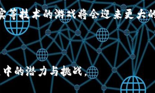 baioti区块链积分游戏：未来游戏产业的新趋势/baioti
区块链, 积分游戏, 游戏产业, 去中心化/guanjianci

## 内容主体大纲

### 一、引言
1. 区块链技术简介
2. 积分游戏的定义与发展历程
3. 区块链在积分游戏中的应用潜力

### 二、区块链积分游戏的核心概念
1. 什么是区块链积分游戏
2. 区块链如何增强积分游戏的趣味性和互动性
3. 去中心化与玩家控制权

### 三、成功案例分析
1. 案例一：某知名区块链积分游戏的成功之道
2. 案例二：如何通过区块链实现游戏公平性
3. 玩家反馈与市场反应

### 四、区块链积分游戏的优缺点
1. 优点分析
   - 数据安全性
   - 透明性与公平性
   - 玩家激励机制
2. 缺点分析
   - 技术门槛
   - 环境问题
   - 监管风险

### 五、如何开发区块链积分游戏
1. 开发前的准备工作
   - 市场调研
   - 制定游戏规则
2. 技术选型
   - 区块链平台选择
   - 智能合约开发
3. 用户体验设计
4. 测试与发布

### 六、未来展望
1. 区块链积分游戏的市场潜力
2. 技术进步与可能的未来趋势
3. 如何保持游戏的可持续性

### 七、常见问题解答
1. 区块链积分游戏是如何保障玩家资产安全的？
2. 为什么说区块链积分游戏比传统积分游戏更具优势？
3. 开发区块链积分游戏需要哪些技能和团队？
4. 区块链积分游戏面临哪些主要挑战？
5. 如何吸引玩家参与区块链积分游戏？
6. 未来区块链积分游戏的发展方向是怎样的？

---

## 正文内容

### 一、引言

#### 1. 区块链技术简介
区块链技术是一种分布式账本技术，可以确保数据的不可篡改和透明性。其核心结构是一个由多个区块通过加密算法连接而成的链条，任何信息一经记录便无法更改。这种特性使得区块链技术在金融、物流、医疗等多个领域得到广泛应用。

#### 2. 积分游戏的定义与发展历程
积分游戏是一种以游戏为载体，通过参与游戏活动获取积分的系统。玩家通过完成任务、挑战等方式累积积分，进而兑换奖励。随着互联网的发展，积分游戏不断升级，从最初的线下游戏演变为如今的在线游戏，逐渐形成了一种新型的娱乐方式。

#### 3. 区块链在积分游戏中的应用潜力
区块链为积分游戏带来了新的发展契机。通过区块链，游戏开发者可以创建去中心化的游戏生态，玩家的资产和积分可以在区块链上安全存储，使得游戏过程更加透明，公平性更强。

### 二、区块链积分游戏的核心概念

#### 1. 什么是区块链积分游戏
区块链积分游戏是指利用区块链技术来实现积分获取与交易的一种新型游戏。在这种游戏中，玩家不仅可以通过参与游戏获得积分，还可以将自己的积分进行交易，甚至将其转换为其他资产（如加密货币）。

#### 2. 区块链如何增强积分游戏的趣味性和互动性
通过智能合约和去中心化的特性，区块链技术使得游戏的规则更加清晰，避免了人为干预。同时，玩家可以通过社区参与游戏机制的设计，增强了游戏的互动性和趣味性。

#### 3. 去中心化与玩家控制权
去中心化的特点使得玩家能够拥有更大的权利，可以参与到游戏的决策中，如游戏规则的设定、资产的管理等。这种玩家控制权的增强，使得游戏体验更为丰富，吸引了更多的玩家参与。

### 三、成功案例分析

#### 1. 案例一：某知名区块链积分游戏的成功之道
以“CryptoKitties”为例，这是一个基于区块链的虚拟宠物游戏。玩家可以通过买卖、繁殖虚拟猫咪来获得利润。其成功的关键在于独特的游戏设计、社交功能以及强大的社区支持。

#### 2. 案例二：如何通过区块链实现游戏公平性
许多区块链游戏通过透明的交易记录和不被篡改的游戏规则，确保了游戏的公平性。以“Decentraland”为例，玩家可以在这个虚拟世界中购买土地、建造房屋，所有资产都在链上公开可查，增强了用户的信任感。

#### 3. 玩家反馈与市场反应
玩家对区块链积分游戏的反馈普遍较好，许多玩家表示这种新型礼包的游戏机制让他们感到新鲜，同时也带来了更多获利的可能。市场反应证明了区块链游戏的潜力，吸引了越来越多的开发者和玩家加入到这个生态中。

### 四、区块链积分游戏的优缺点

#### 1. 优点分析
##### - 数据安全性
区块链技术的分布式特性确保了数据的安全性，玩家的积分与资产都可以在链上得到良好管理，避免了单点故障和数据丢失的风险。

##### - 透明性与公平性
区块链游戏的透明性使得每一个操作都能被追溯，没有任何一方可以随意更改游戏规则，从而确保了游戏的公平性。

##### - 玩家激励机制
区块链积分游戏通常采用更为灵活的激励机制，玩家可以通过交易、质押等方式获得更高的收益，进而提升游戏的吸引力。

#### 2. 缺点分析
##### - 技术门槛
区块链技术相对而言较为复杂，玩家可能面临较高的技术门槛，特别是在钱包管理、加密货币交易等方面。

##### - 环境问题
区块链特别是以太坊等公链的交易都需要消耗能源，生态环境问题也逐渐成为人们关注的焦点。

##### - 监管风险
由于区块链的去中心化特性，监管机构对其的监管还未全面落实，可能会在未来带来不确定性。

### 五、如何开发区块链积分游戏

#### 1. 开发前的准备工作
##### - 市场调研
在开发之前，进行市场调研是至关重要的。了解当前市场上流行的游戏形式与用户需求，可以有效指导游戏设计。

##### - 制定游戏规则
制定清晰明了的游戏规则，以确保玩家在玩游戏时可以迅速上手。同时也要设计合理的积分获取与兑换机制。

#### 2. 技术选型
##### - 区块链平台选择
选择适合的区块链平台对于开发来说至关重要，不同的区块链有不同的特点，如以太坊适合智能合约，Polygon适合低费用交易等。

##### - 智能合约开发
智能合约是区块链游戏的核心，开发者需要具备相应的编程能力，能够编写合适的智能合约，实现游戏的功能。

#### 3. 用户体验设计
用户体验是游戏成功的关键，开发团队需要考虑界面的友好程度、操作的方便性等，确保玩家能在游戏中享受到良好的体验。

#### 4. 测试与发布
在游戏开发完成后，进行充分的测试，确保没有漏洞和瑕疵，然后选择合适的渠道进行发布，吸引玩家参与。

### 六、未来展望

#### 1. 区块链积分游戏的市场潜力
随着区块链技术的不断成熟，未来市场对区块链积分游戏的需求将日益增加，其市场潜力不可估量。

#### 2. 技术进步与可能的未来趋势
未来，随着技术的进步，区块链游戏可能会与人工智能、虚拟现实等新兴技术相结合，提供更加沉浸的游戏体验。

#### 3. 如何保持游戏的可持续性
在设计区块链积分游戏时，确保其可持续性是关键，高效的运营机制和盈利模式能帮助游戏保持活力。

### 七、常见问题解答

#### 1. 区块链积分游戏是如何保障玩家资产安全的？
区块链积分游戏通过分布式账本技术确保玩家资产的安全，玩家的资产存储在区块链上，保证了不可篡改和不被丢失。此外，智能合约的使用使得游戏规则自动执行，避免了人为干预，进一步保障了玩家的资产安全。

#### 2. 为什么说区块链积分游戏比传统积分游戏更具优势？
与传统积分游戏相比，区块链积分游戏具备数据透明性与去中心化的特性，玩家可以更放心地参与。同时，区块链技术可以实现真正的资产所有权，玩家的积分可以在链上进行自由交易，获得更高的经济收益。

#### 3. 开发区块链积分游戏需要哪些技能和团队？
开发区块链积分游戏需要团队具备区块链技术、游戏设计、市场营销等多种技能。团队成员可以包括区块链开发工程师、游戏设计师、市场运营人员等，各自发挥专长，共同推动项目进展。

#### 4. 区块链积分游戏面临哪些主要挑战？
区块链积分游戏面临技术复杂性、市场竞争、玩家教育等多重挑战。开发者需面对如何降低玩家的技术进入门槛，同时还需考虑法律合规性等各种因素，这些都对游戏的整体发展构成挑战。

#### 5. 如何吸引玩家参与区块链积分游戏？
吸引玩家参与区块链积分游戏需要通过多种渠道进行市场推广，如社交媒体、直播平台等，同时游戏本身需要提供足够的趣味性和收益机制，才能真正吸引玩家的关注和参与。

#### 6. 未来区块链积分游戏的发展方向是怎样的？
未来区块链积分游戏的发展方向将趋向于多元化与智能化，随着技术的不断进步，结合人工智能、虚拟现实等技术的游戏将会迎来更大的发展。同时，去中心化的理念也将会在游戏中的应用更加深入，玩家将获得更大的参与权与收益。

---

以上是围绕“区块链积分游戏”主题的详细内容和结构，希望能够帮助您理解这一趋势，以及其在未来发展中的潜力与挑战。