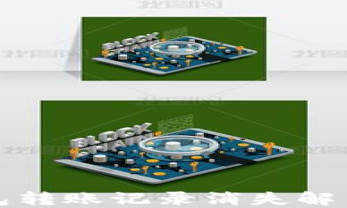 
TP钱包转账记录消失解决方案