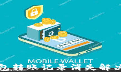 
TP钱包转账记录消失解决方案