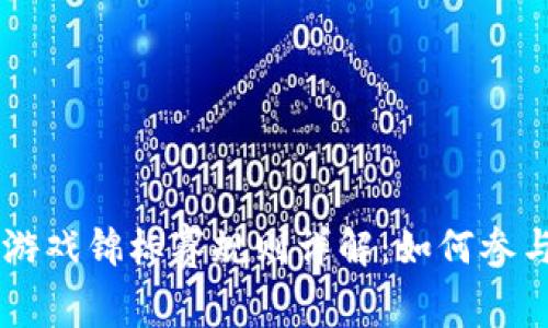 区块链游戏锦标赛规则详解：如何参与与胜出