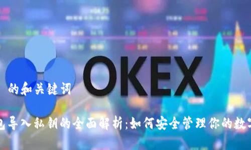 ### 的和关键词

TP钱包导入私钥的全面解析：如何安全管理你的数字资产