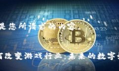 好的，以下是您所请求的内容。区块链如何改变